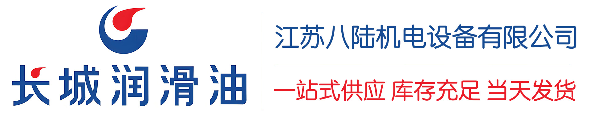 宛城长城润滑油总代理商,宛城长城润滑油授权经销商,宛城长城液压油代理商